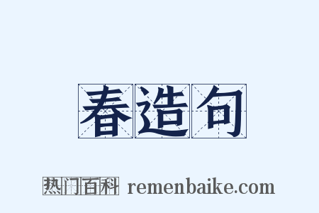 春造句是什么意思的图片